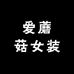 爱蘑菇女装个体店
