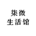 柒微生活馆