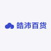 皓沛百货店
