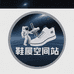 鞋履空间站