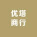 优塔商行