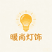 暖尚灯饰小铺