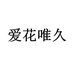 爱花唯久沭阳创心电子商务有限公司园艺专卖店
