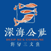 深海公社鲜切三文鱼