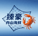 臻豪舟山海鲜工厂店