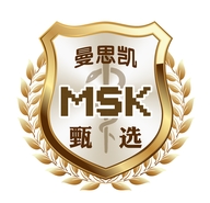 曼思凯MSK甄选