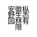 安徽枞野生态园林有限公司的小店
