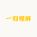 一刻领鲜