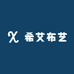 希艾布艺店