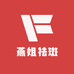 海口燕姐专调肤