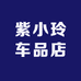 紫小玲车品店