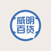 威明百货