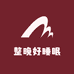 整晚好睡眠