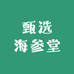 甄选参海堂