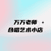 万万老师合唱艺术小店