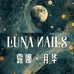 LunaNails穿戴甲