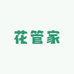 花管家兰园