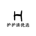 护护清优选
