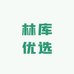 林库优选