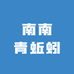 南南青蚯蚓