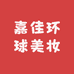 嘉佳环球美妆