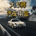 大军师汽车用品