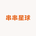 串串星球