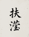扶滢文玩