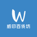 威印百货坊