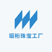 垣桁珠宝工厂店