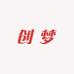 创梦臻选