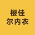 樱佳尔内衣