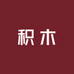 彪鼎积木