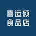 喜运硕食品店