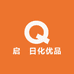 启喆日化优品