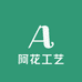 阿花工艺