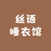 丝语睡衣馆