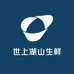 世上湖山生鲜