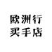 欧洲行买手店
