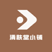 清肤堂小铺