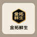 金拓鲜生