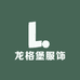 龙格堡服饰