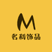 名利饰品