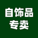 百冠珠宝自饰品专卖店