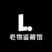 老物鉴藏馆