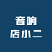 音响店小二