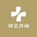 博艺咨询