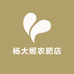 杨大妮农肥店