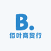 佰叶商贸行