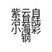紫云自治县陆小海彩钢瓦加工厂的小店